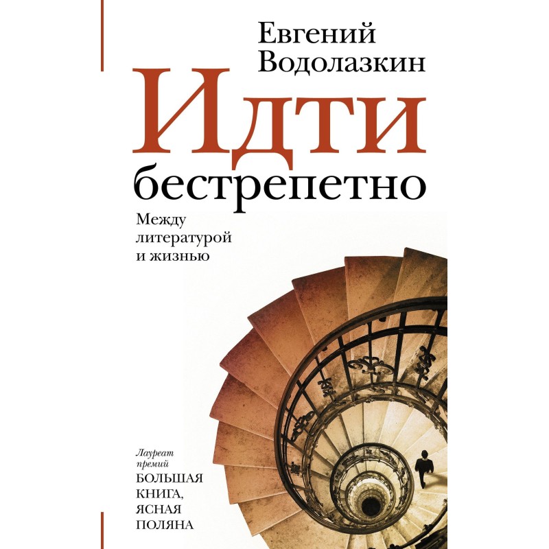 Іти безтрепетно