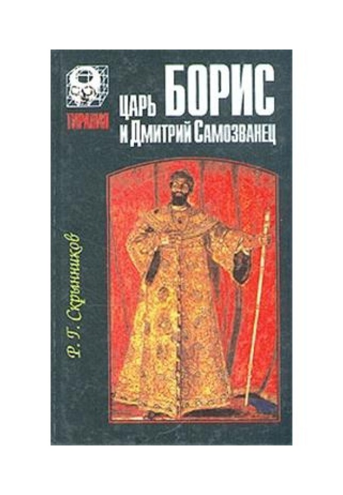 Царь Борис и Дмитрий Самозванец