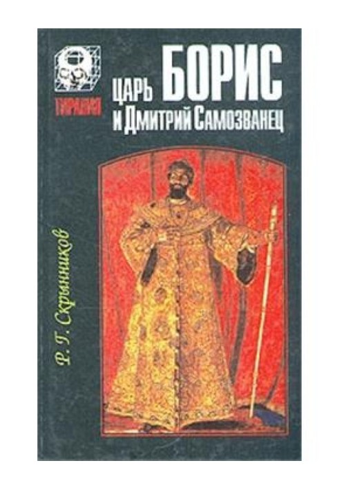 Царь Борис и Дмитрий Самозванец