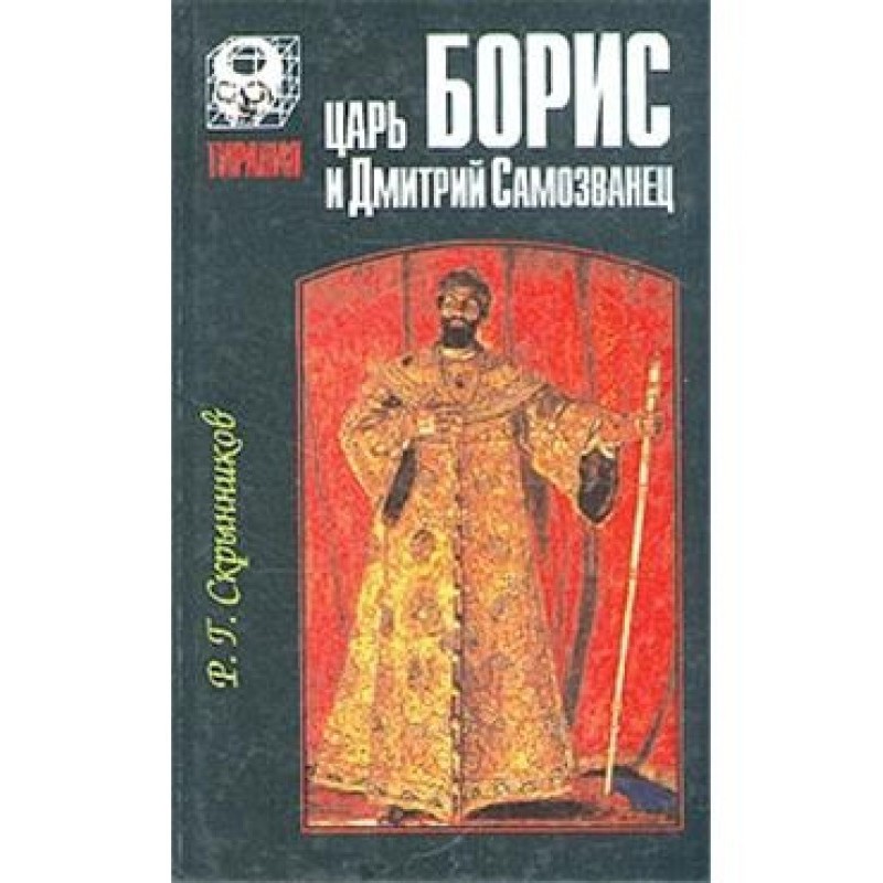 Tsar Boris and Dmitry the...