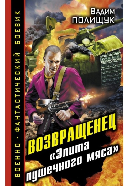 Возвращенец. «Элита пушечного мяса»