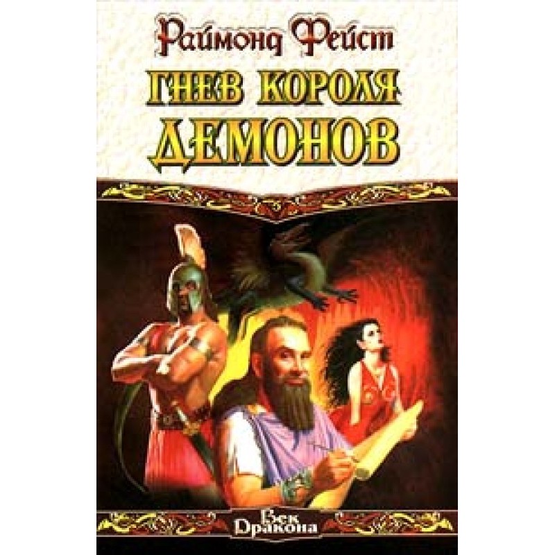 Wrath of the Demon King