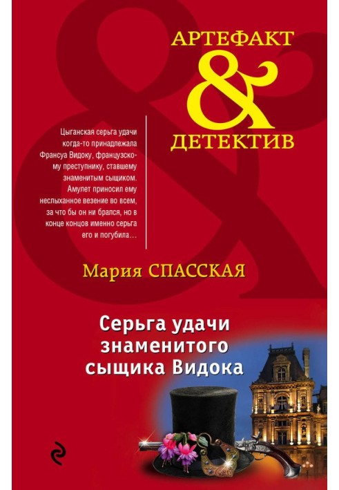 Сережки удачі знаменитого детектива Відока