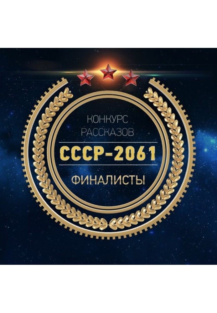 СССР 2061 рассказы-финалисты с конкурса (до редактуры)