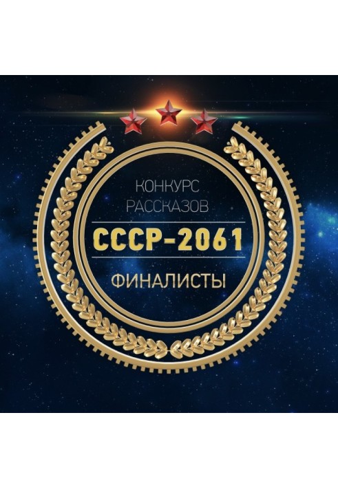 СССР 2061 рассказы-финалисты с конкурса (до редактуры)