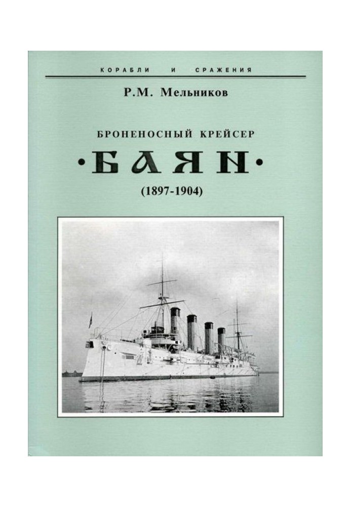 Armored cruiser "Bayan" (1897-1904)