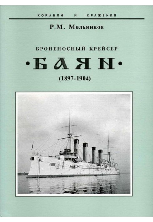 Armored cruiser "Bayan" (1897-1904)