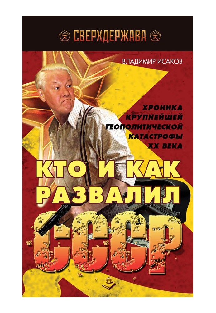 Хто та як розвалив СРСР. Хроніка найбільшої геополітичної катастрофи ХХ ст.