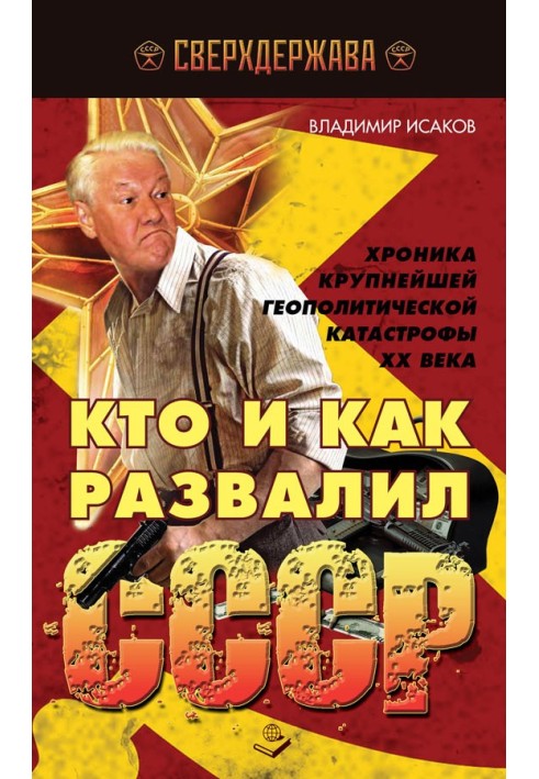 Хто та як розвалив СРСР. Хроніка найбільшої геополітичної катастрофи ХХ ст.