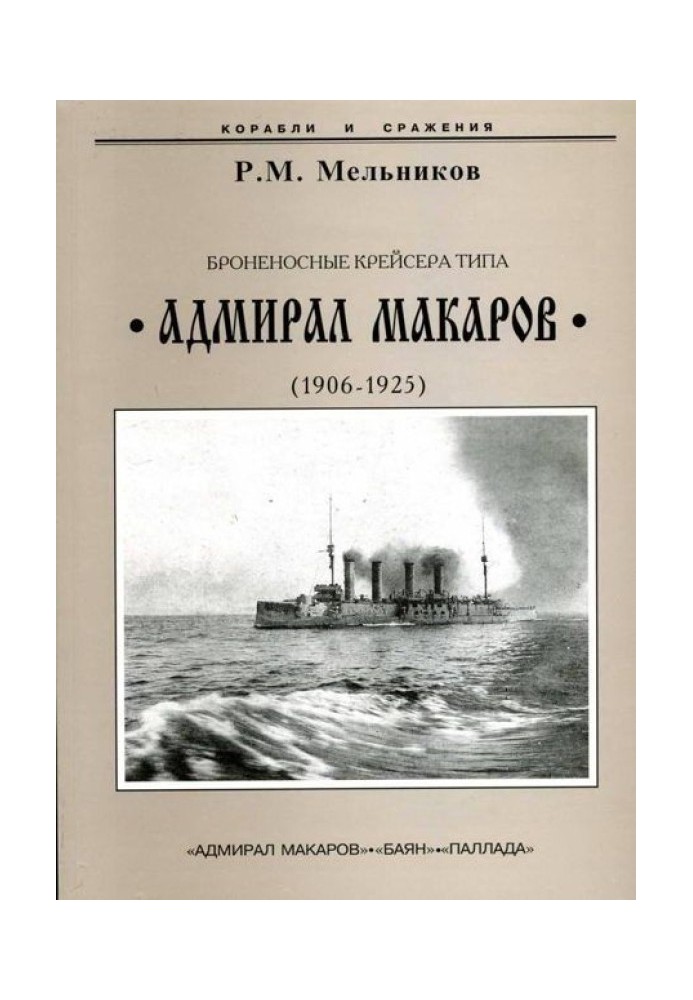 Armored cruisers of the Admiral Makarov class. 1906-1925