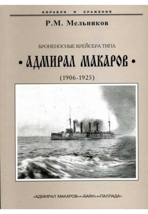 Armored cruisers of the Admiral Makarov class. 1906-1925