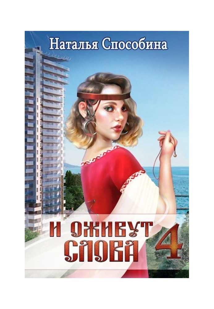 І оживуть слова, частина IV