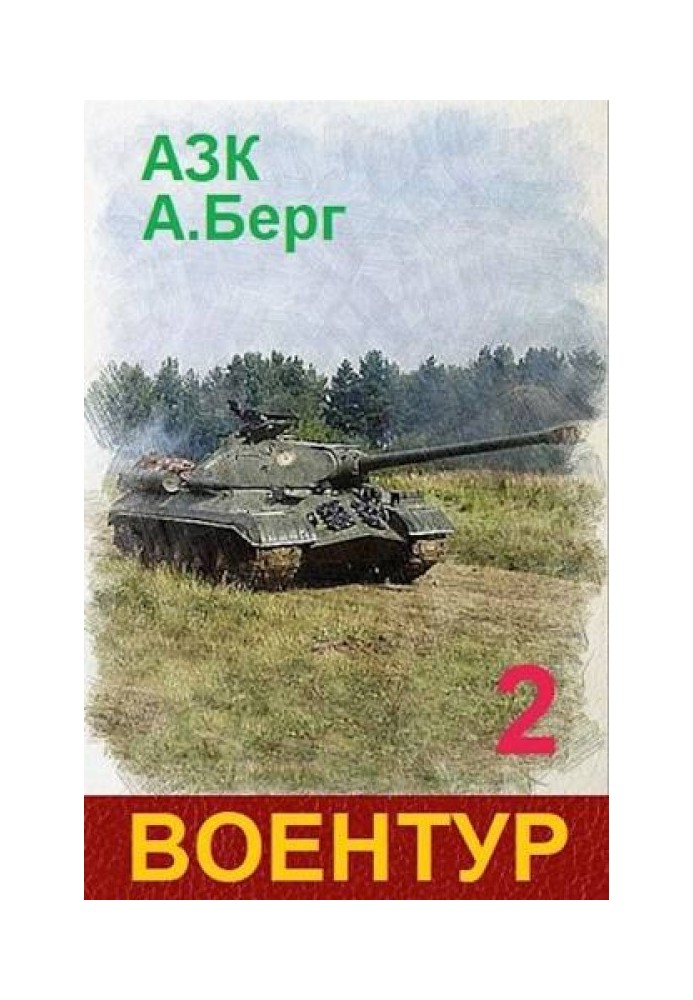 ВоєнТур 2 (СІ)