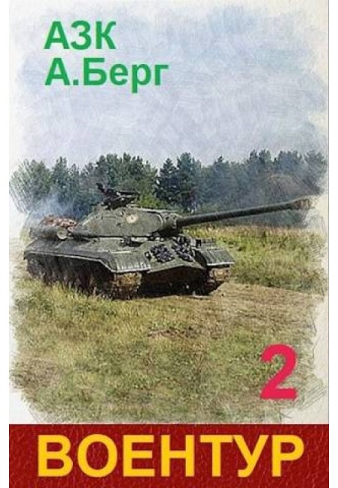 ВоенТур 2 