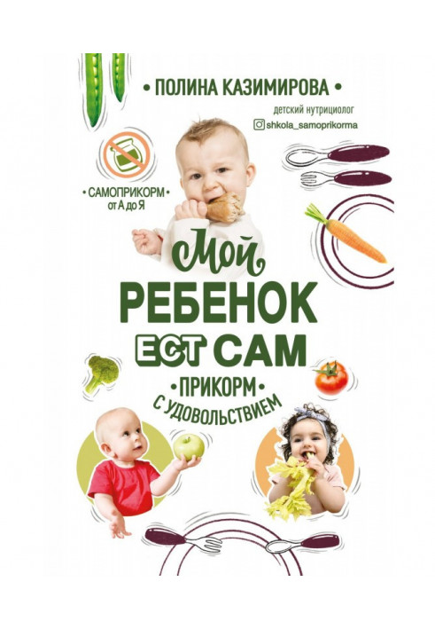 My child eats. Прикорм with pleasure