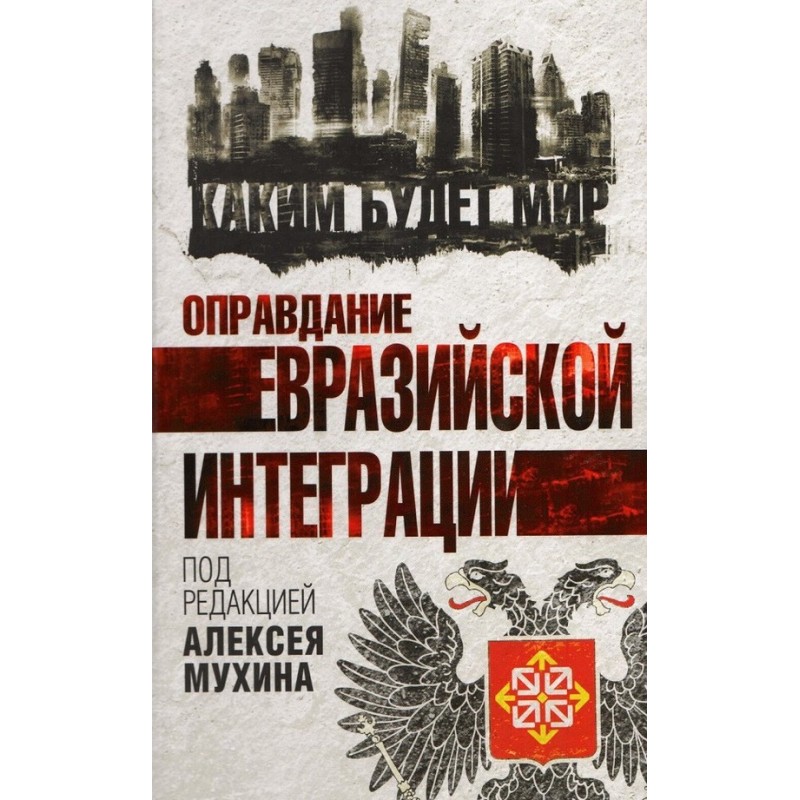 Оправдание евразийской...
