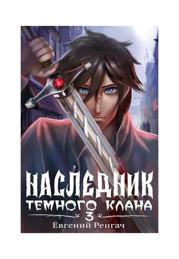 Наследник Темного Клана 3