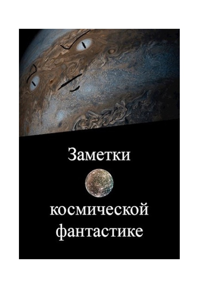 Нотатки про космічну фантастику