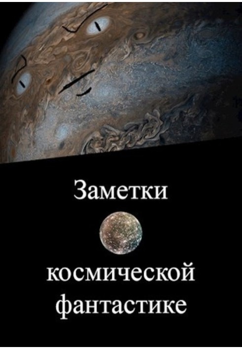 Заметки о космической фантастике