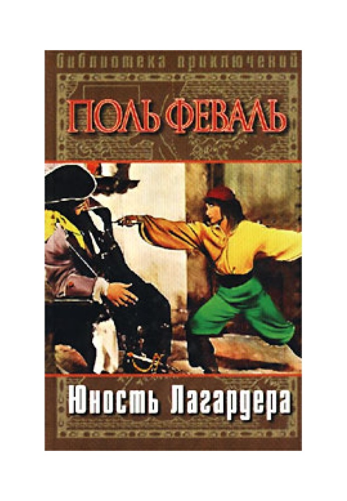 Юность Лагардера