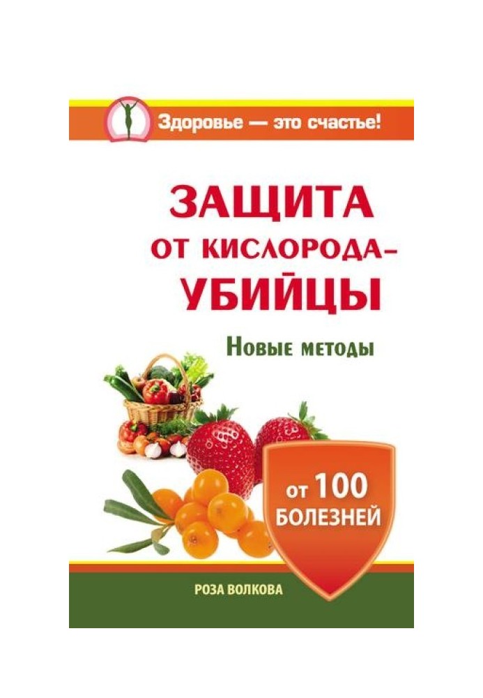 Захист від кисню-вбивці. Нові методи від 100 хвороб