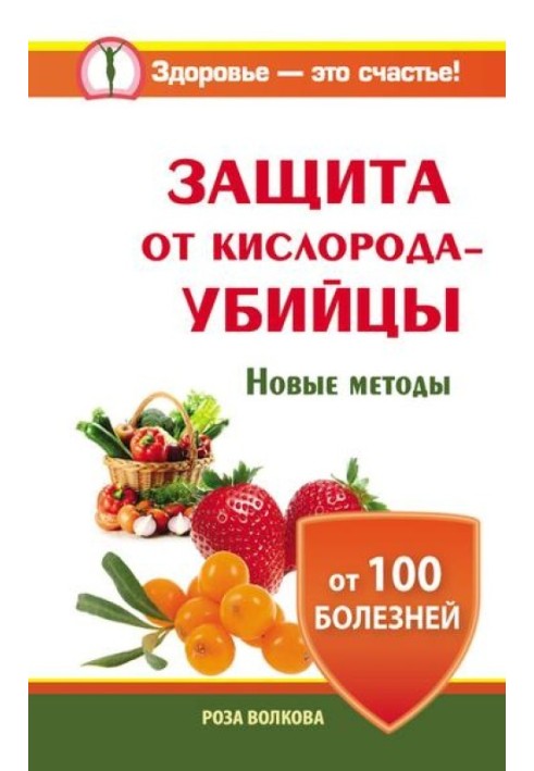 Захист від кисню-вбивці. Нові методи від 100 хвороб