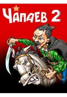 Чапаєв-2