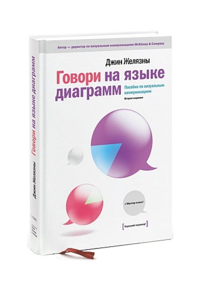 Говори на языке диаграмм: пособие по визуальным коммуникациям