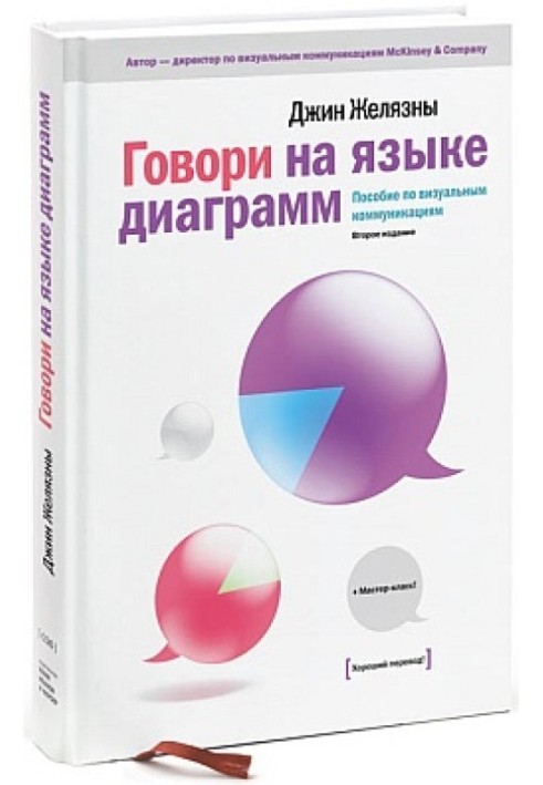 Говори на языке диаграмм: пособие по визуальным коммуникациям