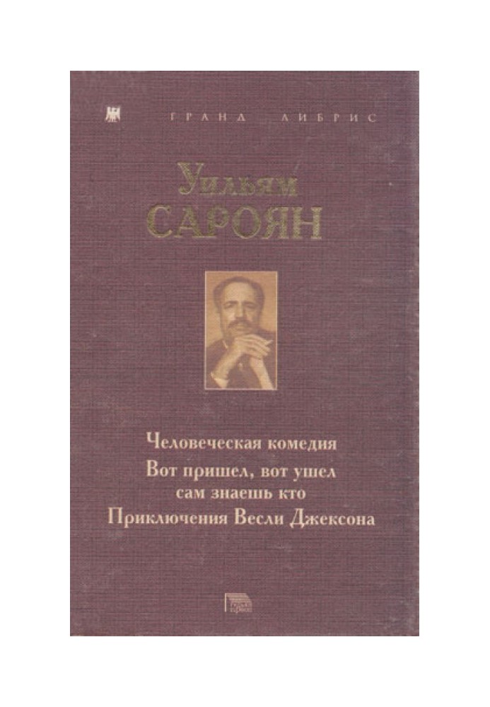 Людська комедія. Ось прийшов, ось пішов, сам знаєш хто. Пригоди Веслі Джексона