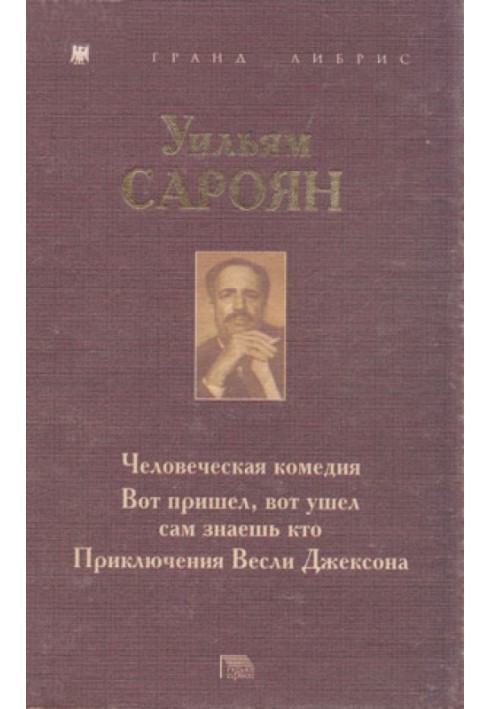 Людська комедія. Ось прийшов, ось пішов, сам знаєш хто. Пригоди Веслі Джексона