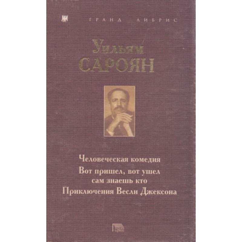 Людська комедія. Ось...