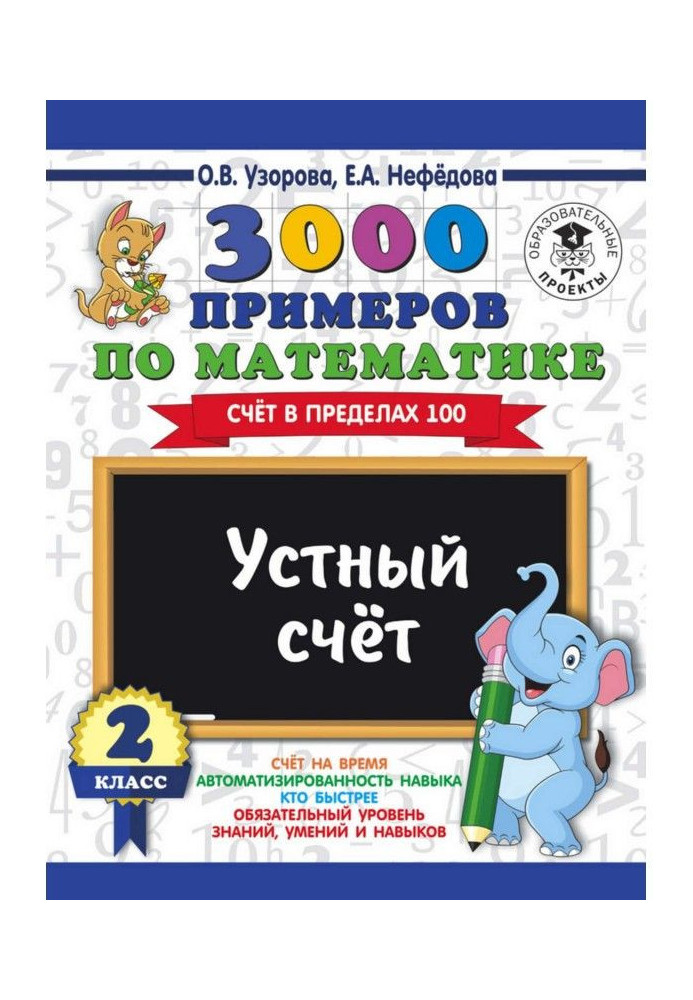 3000 прикладів по математиці. 2 клас. Усний рахунок. Рахунок в межах 100