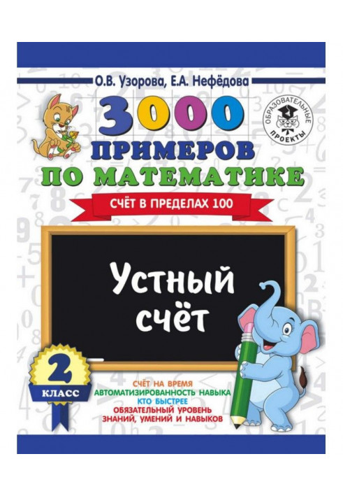 3000 прикладів по математиці. 2 клас. Усний рахунок. Рахунок в межах 100