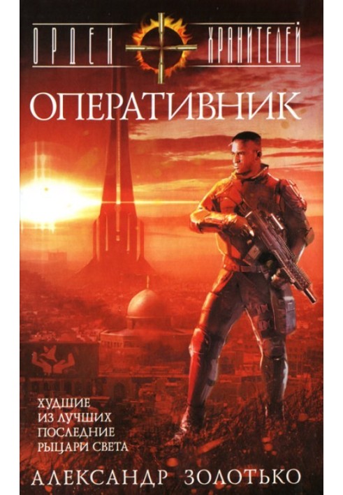 Оперативник