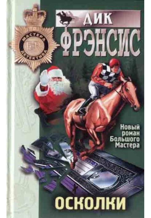 Осколки