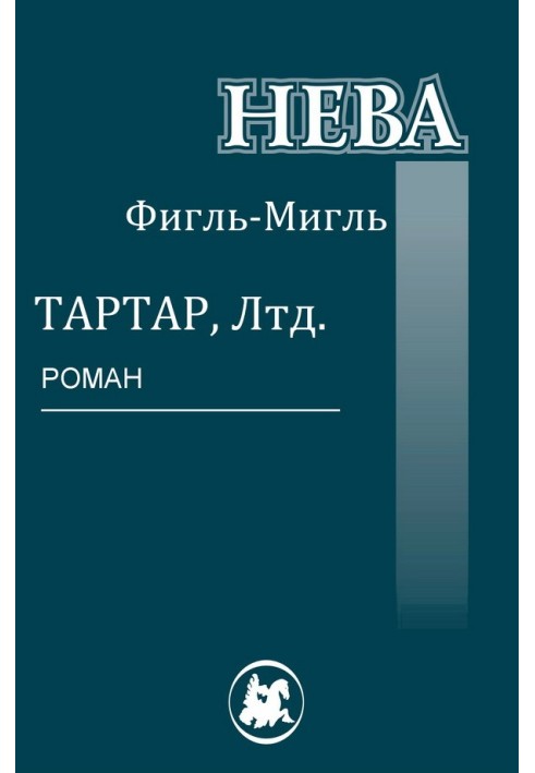 Тартар Лтд.