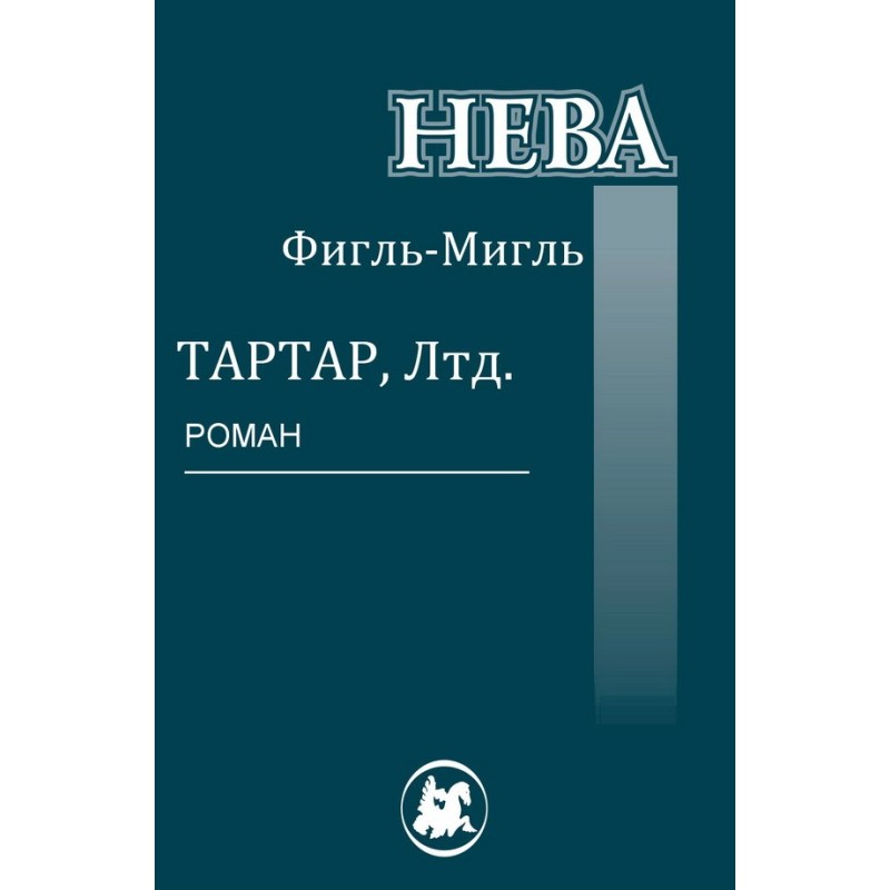 Тартар, Лтд.
