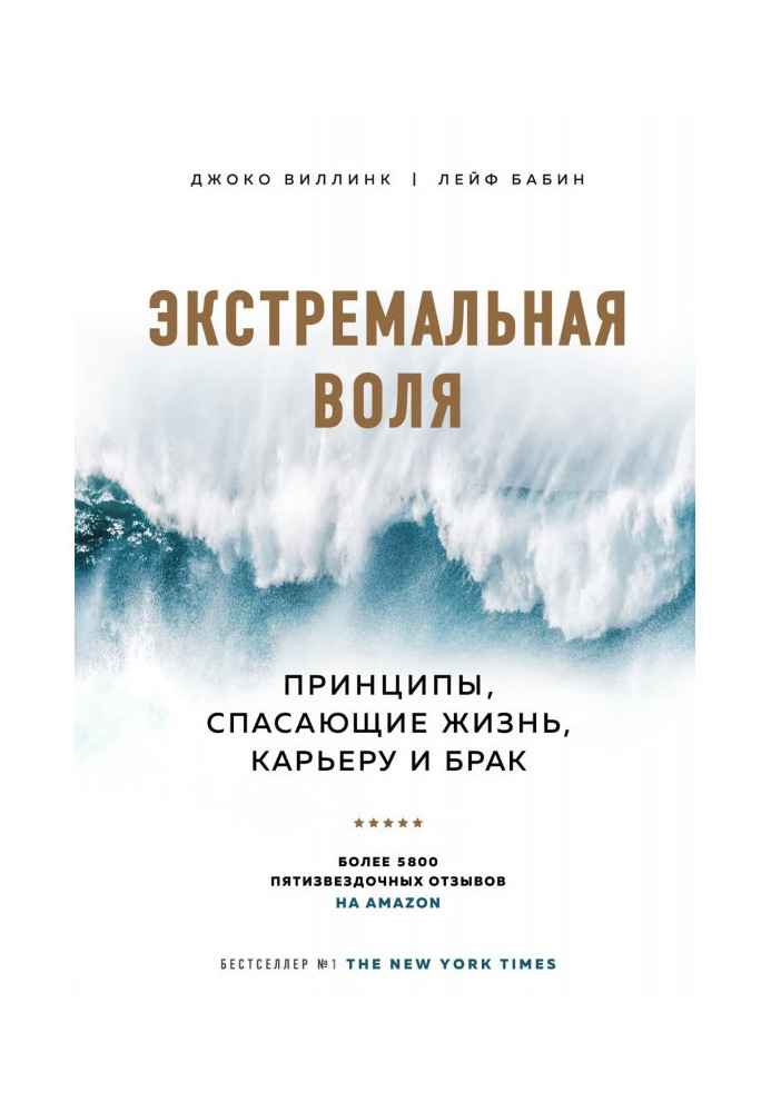 Екстремальна воля. Принципи, що рятують життя, кар'єру і брак