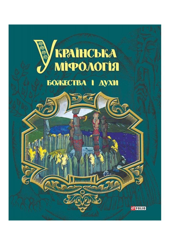 Ukrainian mythology. Deities and spirits