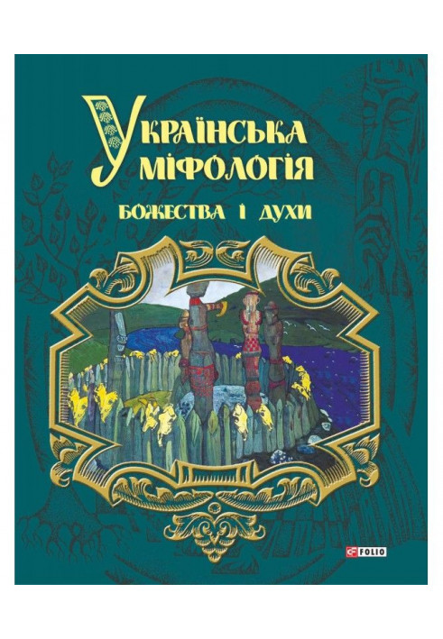 Ukrainian mythology. Deities and spirits