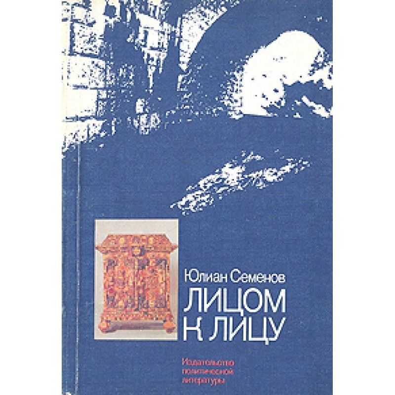 Скорцени – лицом к лицу