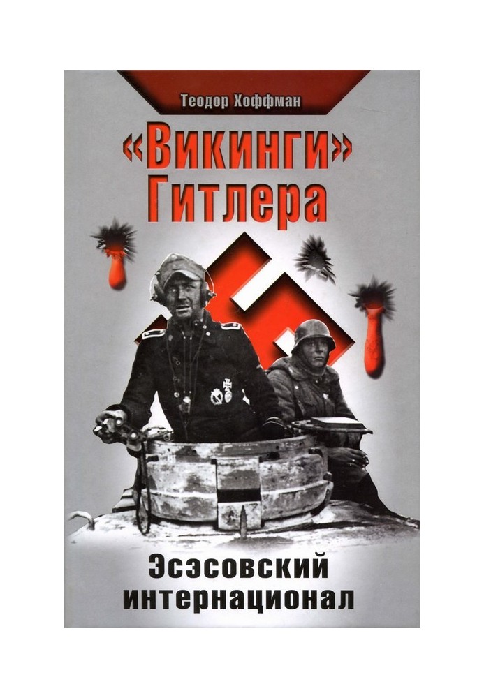 "Вікінги" Гітлера. Есесівський інтернаціонал