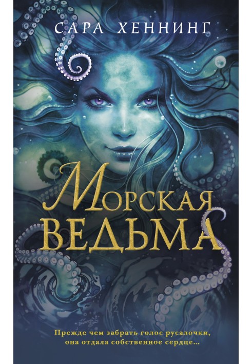 Морская ведьма