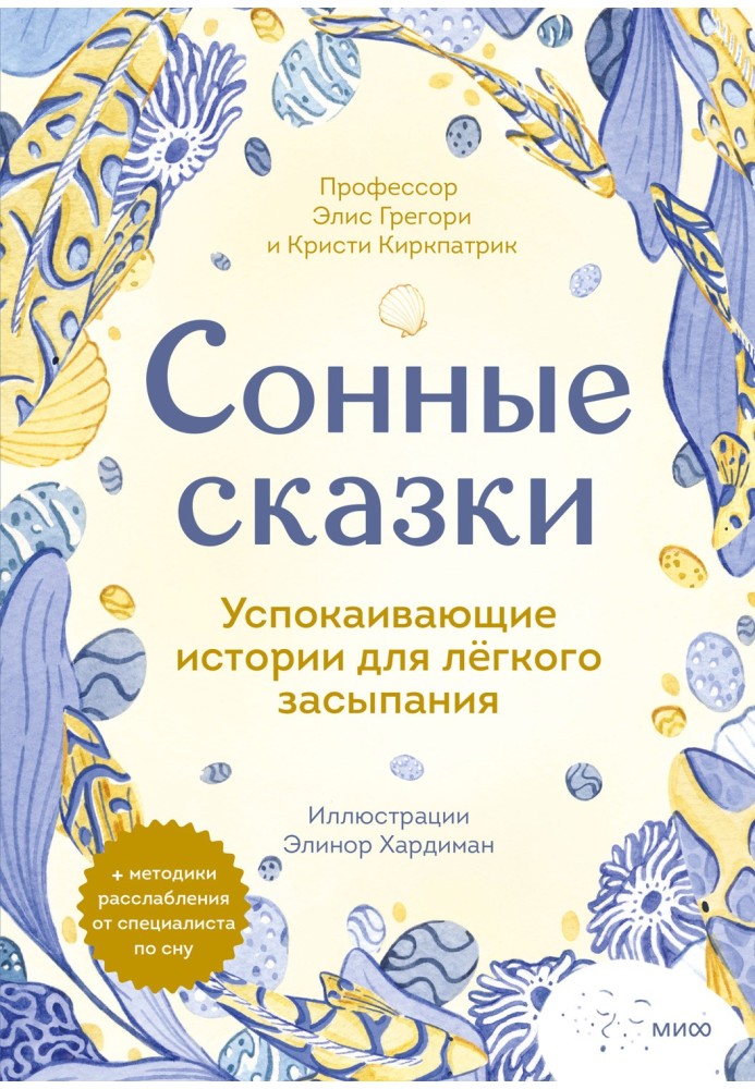 Сонні казки. Заспокійливі історії для легкого засинання