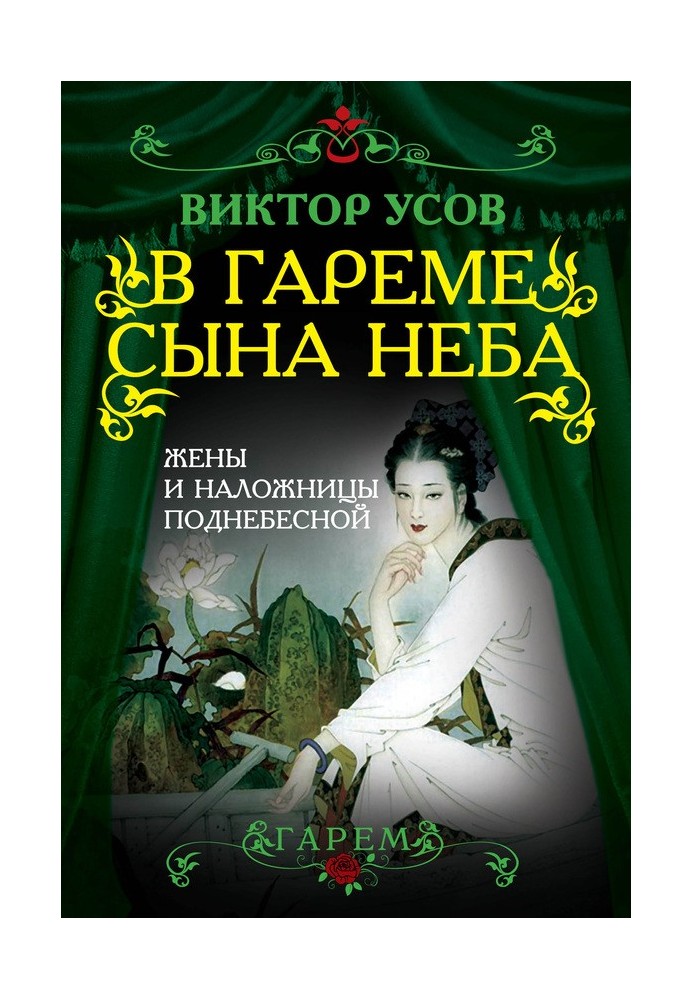 У гаремі Сина Неба. Дружини та наложниці Піднебесної