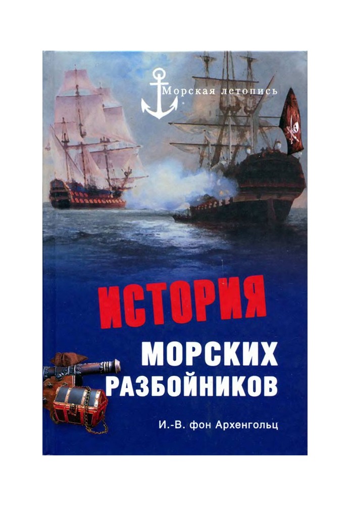 История морских разбойников