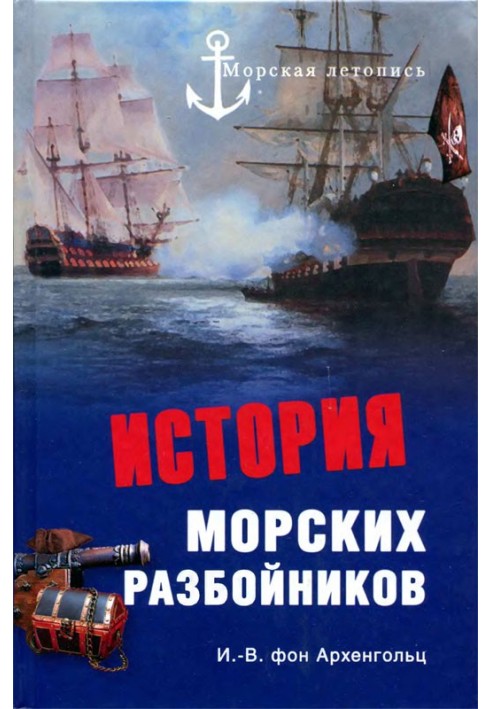 История морских разбойников