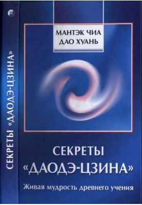 Секреты «Даодэ-цзина»: Живая мудрость древнего учения