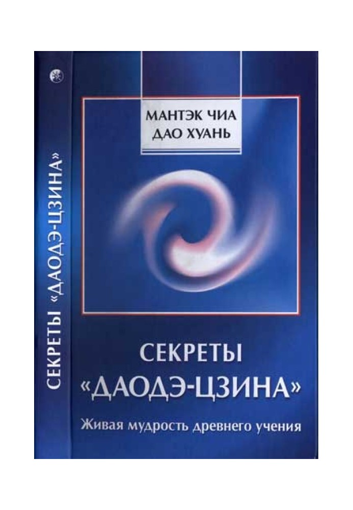 Секрети «Даоде-цзіна»: Жива мудрість стародавнього вчення